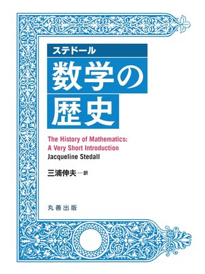 cover image of ステドール　数学の歴史